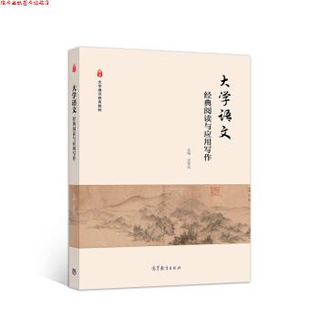 【正版书】 大学语文:经典阅读与应用写作 光军风 著 高等教育出版社