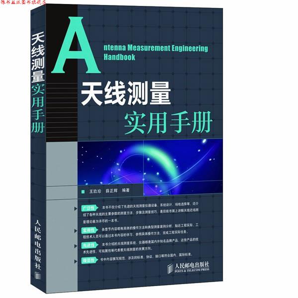 【正版书】 天线测量实用手册 王玖珍,薛正辉 人民邮电出版社