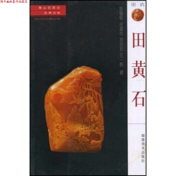 【正版书】 寿山石常识 名贵石种:田黄石 陈锡铭,余道伙,郑宗坦 福建美术出版社