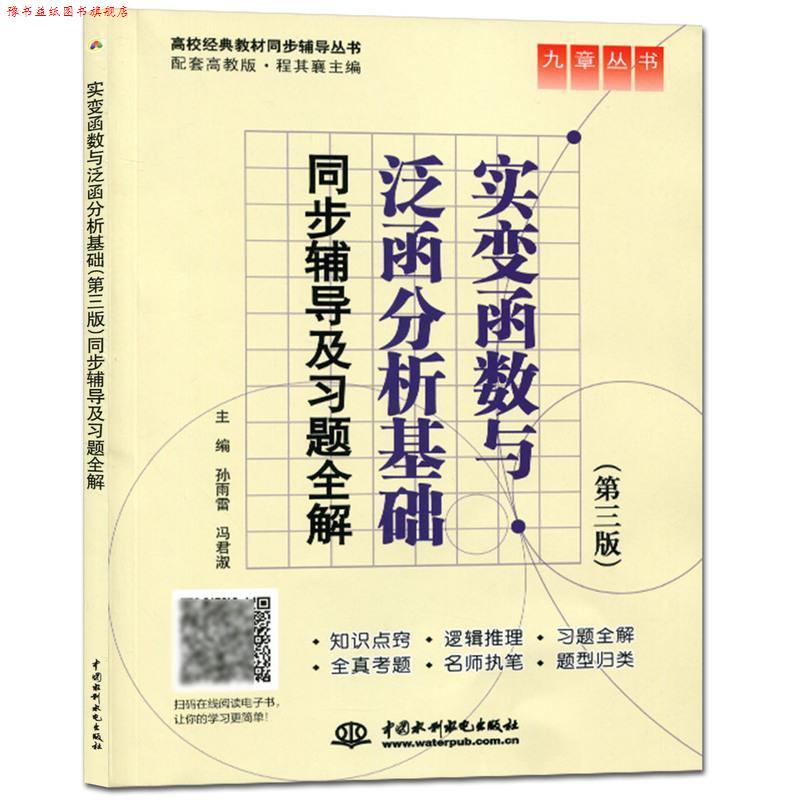 【正版书】 实变函数与泛函分析基础同步辅导及习题全解 孙雨雷,冯君淑 主编 水利水电出版社