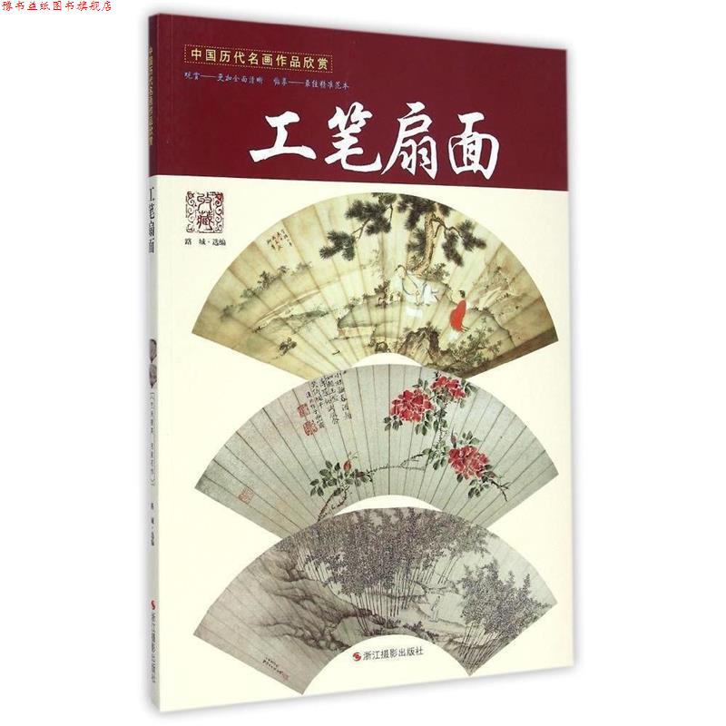 【正版书】 工笔扇面-中国历代名画作品欣赏 路城 编 浙江摄影出版社