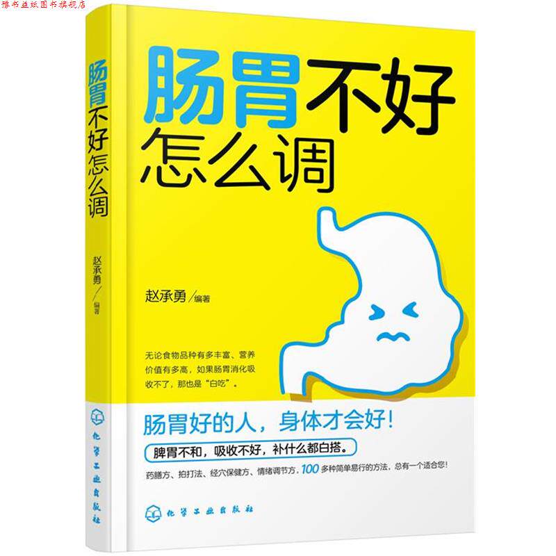 【正版书】 肠胃不好怎么调 赵承勇 编著 化学工业出版社