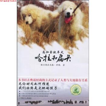 【正版书】 大自然笔记系列:高加索牧羊犬哈拉和扁头 格日勒其木格·黑鹤 湖南少年儿童出版社
