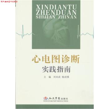【正版书】 心电图诊断实践指南 刘尚武,杨成梯 编 人民军医出版社