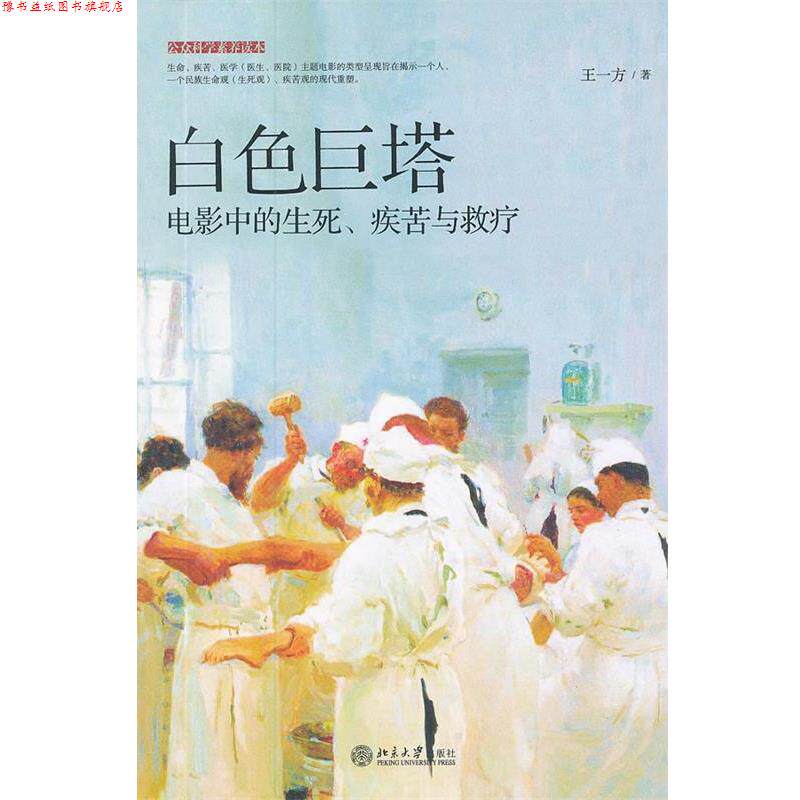 【正版书】 白色巨塔:电影中的生死、疾苦与救疗 王一方著 北京大学出版社
