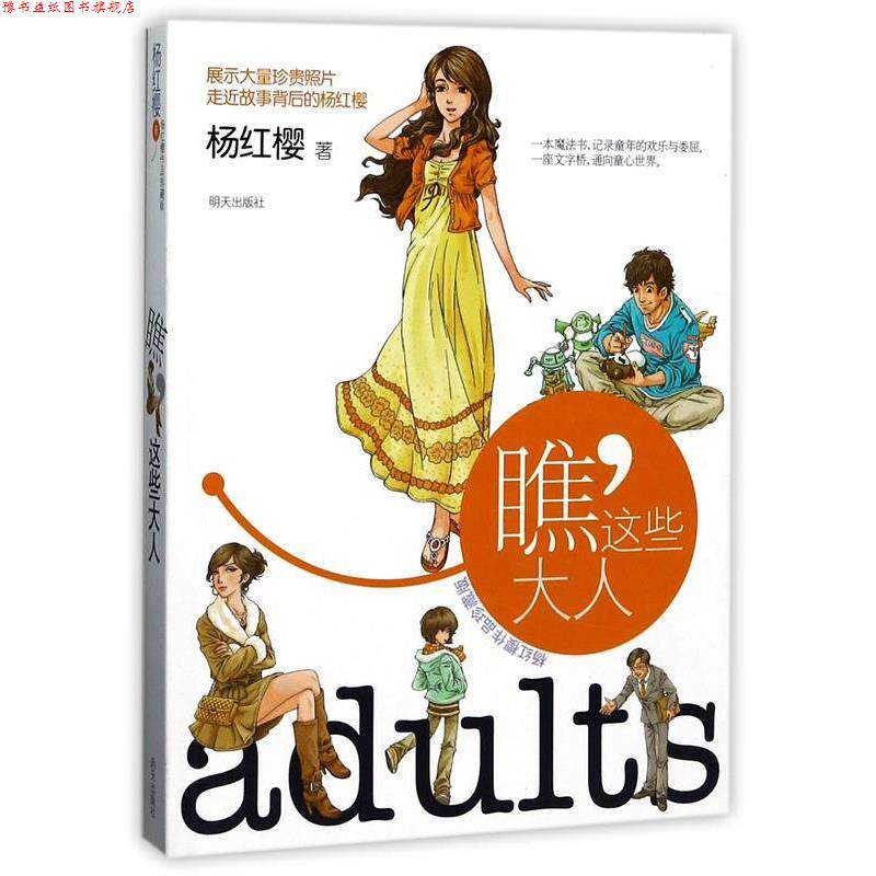 【正版书】 杨红樱作品珍藏版----瞧，这些大人 杨红樱 明天出版社