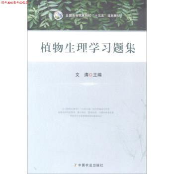 【正版书】 植物生理学习题集 全国高等农林院校“十三五”规划教材 文涛 中国农业出版社