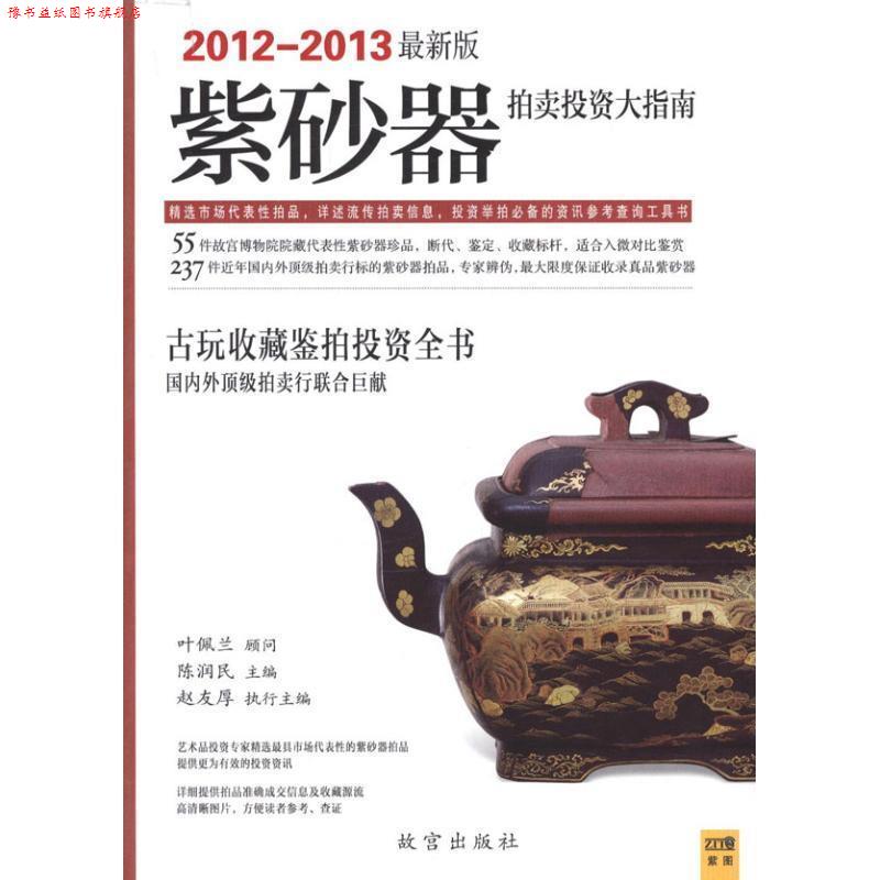【正版书】 紫砂器拍卖投资大指南 叶佩兰 顾问,胡德生 主编 ,赵友厚 执行主编 故宫出版社