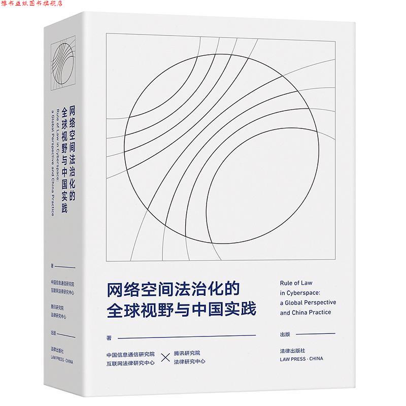 【正版书】 网络空间法治化的视野与中国实践 中国信息通信研究院互联网法律研究中心,腾讯研究院法律研究中心 法律出版社