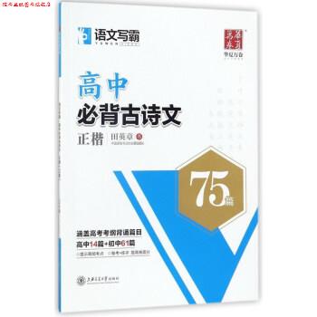 【正版书】 语文写霸:高中必背古诗文 田英章 书写 上海交通大学出版社