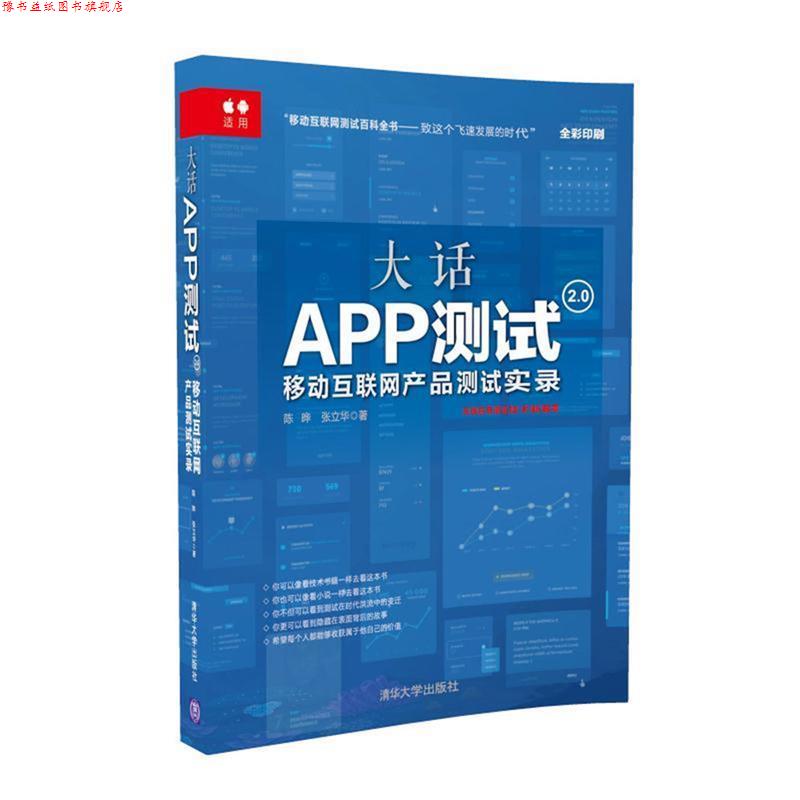 【正版书】 大话APP测试2 0:移动互联网产品测试实录 陈晔,张立华 清华大学出版社