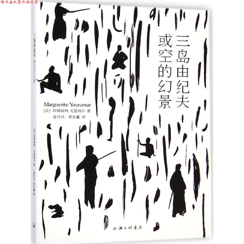 【正版书】 三岛由纪夫：或空的幻景 [法]玛格丽特·尤瑟纳尔,姜丹丹,索丛鑫 上海三联书店