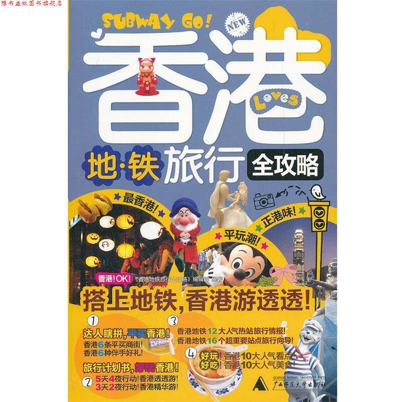 【正版书】 香港地铁旅行全攻略 《香港地铁旅行全攻略》编辑部 主编 广西师范大学出版社