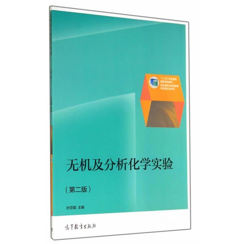 【正版书】 无机及分析化学实验 叶芬霞　主编 高等教育出版社