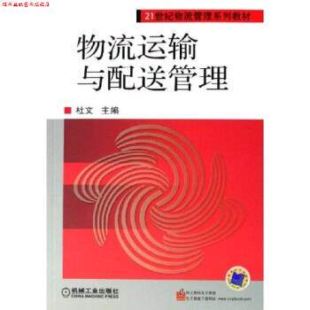 【正版书】 物流运输与配送管理 杜文 编 机械工业出版社
