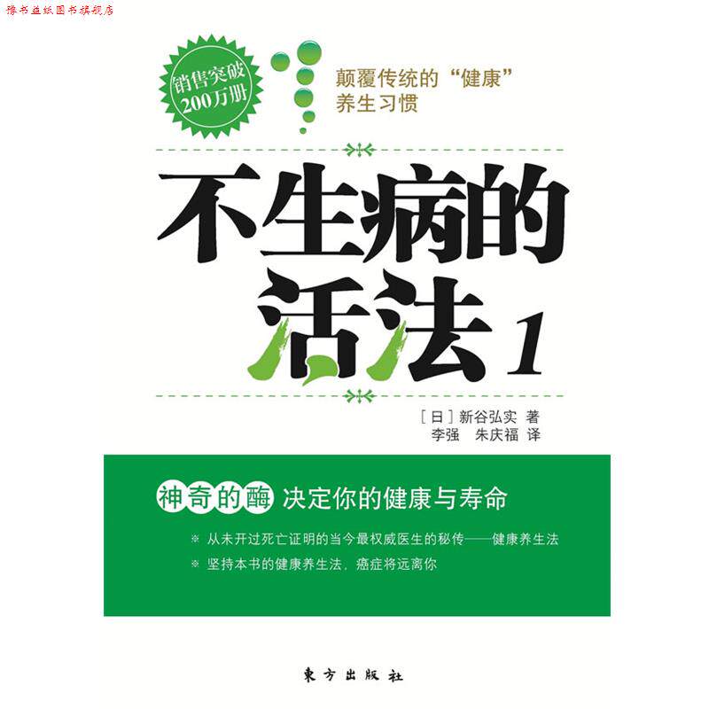 【正版书】 不生病的活法1 (日)新谷弘实 著 ,李强 , 朱庆福 译 东方出版社