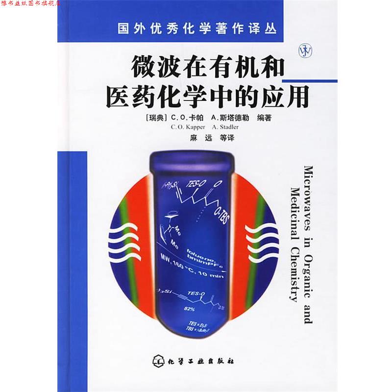 【正版书】 微波在有机和医药化学中的应用 （瑞典）卡帕（Kapper,C.O.）,斯塔德勒（Stadler,A.）　编著,麻远　等译 化学工业出版