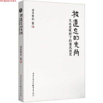 【正版书】 被遗忘的光荣:大历史视野下的重庆酒史 司马青衫 重庆出版社