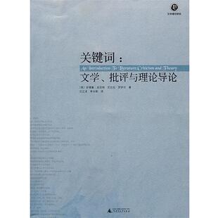 关键词；文学 社 广西师范大学出版 著 正版 书 汪正龙 英 批评与理论导论 译 安德鲁 李永新 尼古拉