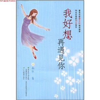 【正版书】 我好想再遇见你 谢然 编 广东教育出版社