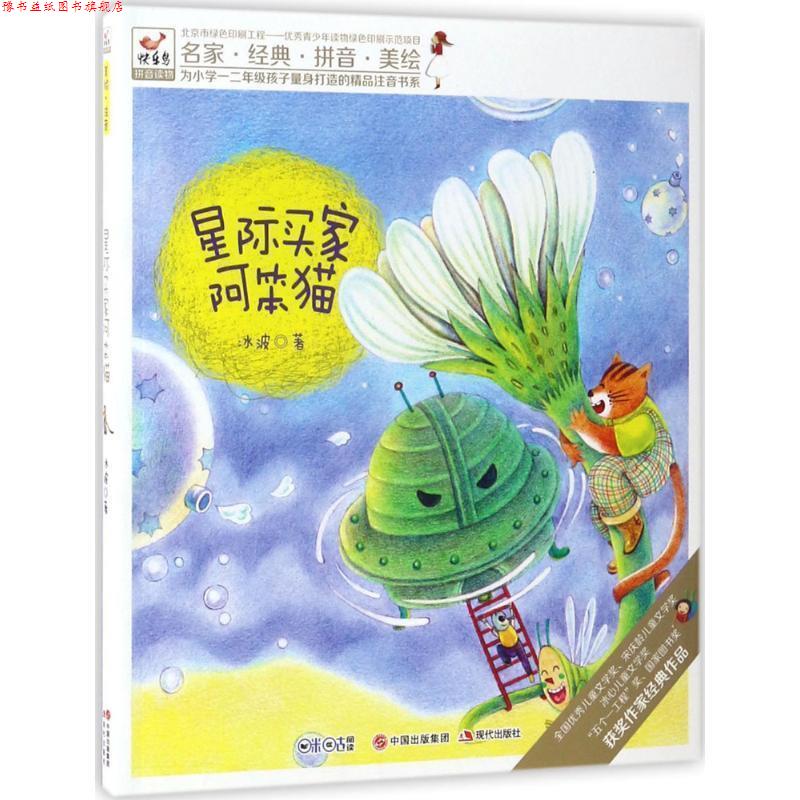 【正版书】 快乐鸟拼音读物:星际买家阿笨猫 一二年级注音读物 冰波 现代出版社
