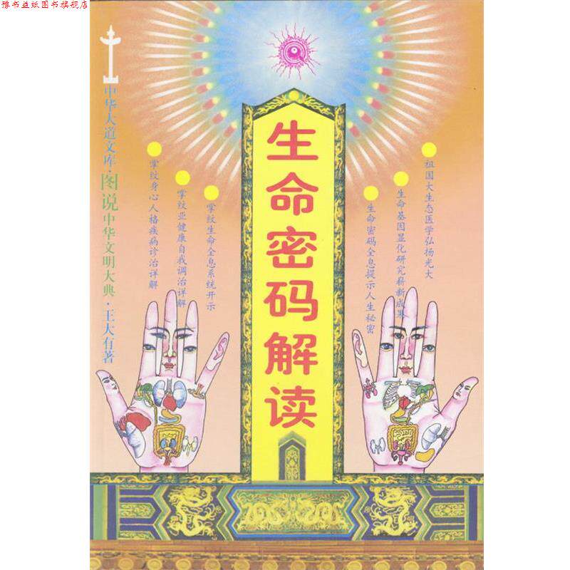 【正版书】 生命密码解读 王大有 著 中国医药科技出版社