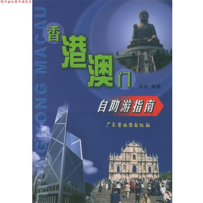 【正版书】 香港、澳门自助游指南 广东省地图出版社 编 广东省地图出版社