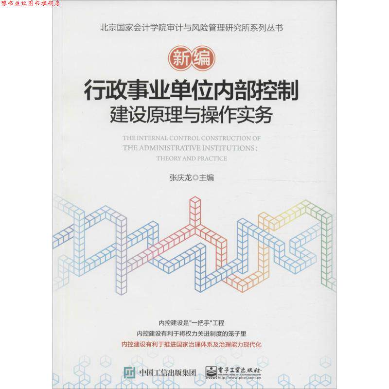 【正版书】 新编行政内部控制建设原理与操作实务 张庆龙 编 电子工业出版社