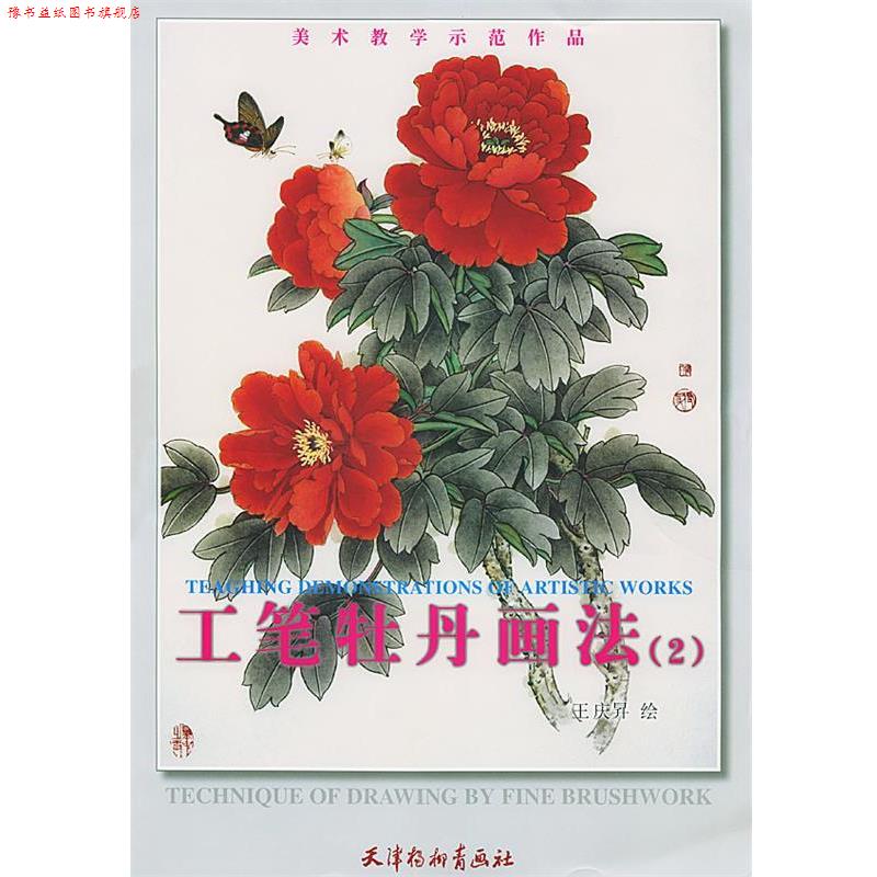 【正版书】 工笔牡丹画法.2 王庆升 绘 天津杨柳青画社