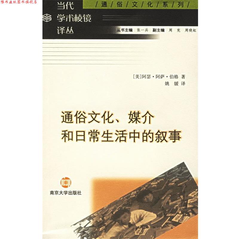 【正版书】 通俗文化、媒介和日常生活中的叙事 (美)阿瑟·阿萨·伯格 著,姚媛 译 南京大学出版社