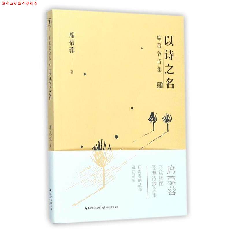 【正版书】 席慕蓉诗集:以诗之名 席慕蓉 著 长江文艺出版社