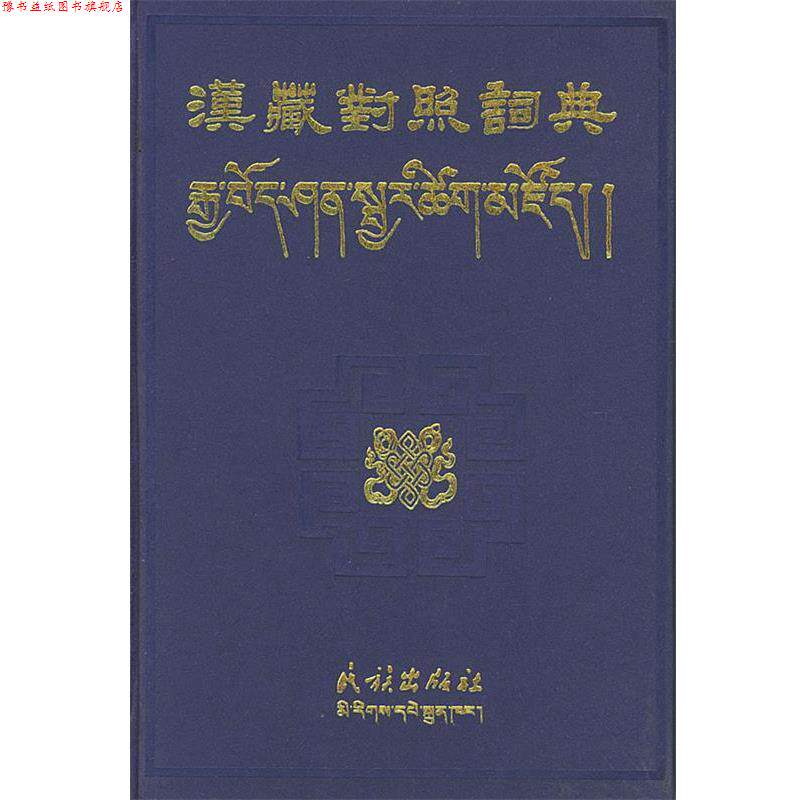 【正版书】 汉藏对照词典 民族出版社等编纂 民族出版社