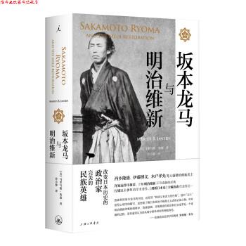 【正版书】 坂本龙马与明治维新 马里乌斯·詹森,曾小楚 上海三联书店