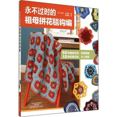 【正版书】 永不过时的祖母拼花毯钩编 [美] 戈姆利,温惠娟 河南科学技术出版社
