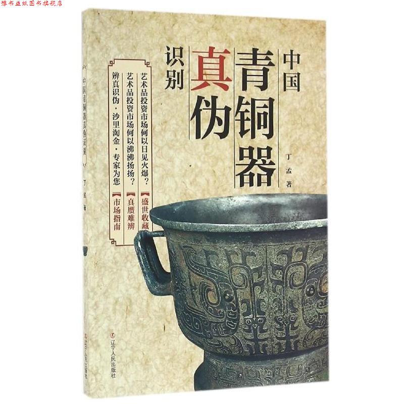 【正版书】 中国青铜器真伪识别 丁孟 著 辽宁人民出版社
