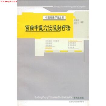 【正版书】 百病中医穴位注射疗法 程爵棠,程功文 著 学苑出版社