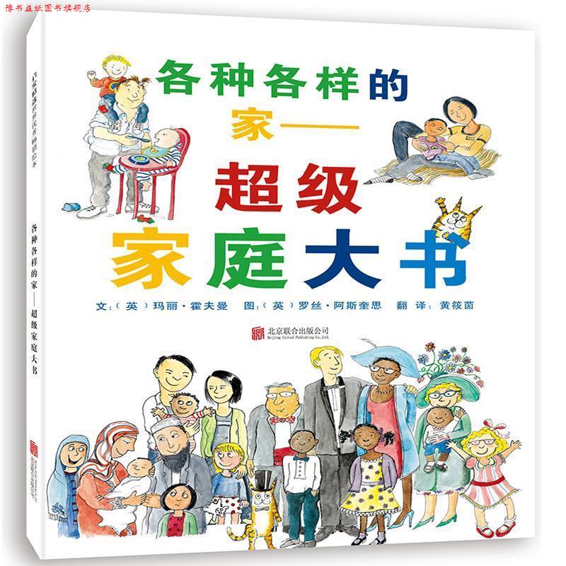 【正版书】 各种各样的家:家庭大书 玛丽•霍夫曼, 罗丝•阿斯奎思, 黄筱茵 北京联合出版公司