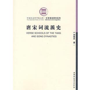 【正版书】 唐宋词流派史 刘扬忠　著 中国社会科学出版社