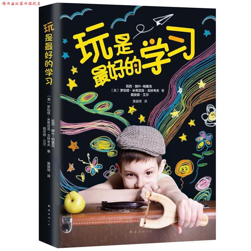 【正版书】 玩是的学习 [美]凯西·赫什-帕塞克 罗伯塔·米希尼克·戈林考夫 戴安娜·艾尔著 南海出版公司