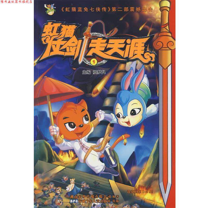 【正版书】 虹猫仗剑走天涯1 贺梦凡 主编 安徽少年儿童出版社