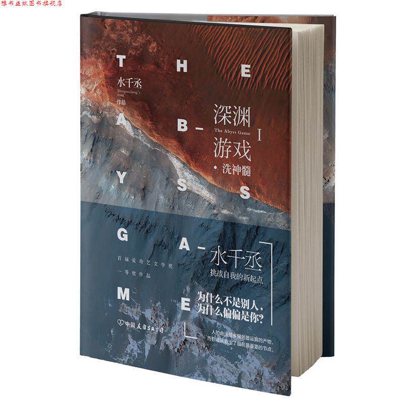【正版书】 深渊游戏Ⅰ·洗神髓 水千丞 中国友谊出版公司