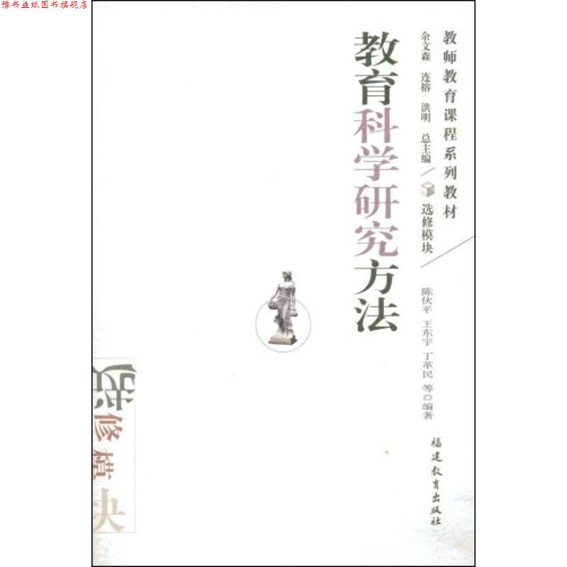 【正版书】 教育科学研究方法 陈伙平,王东宇,丁革民 等编著 福建教育出版社