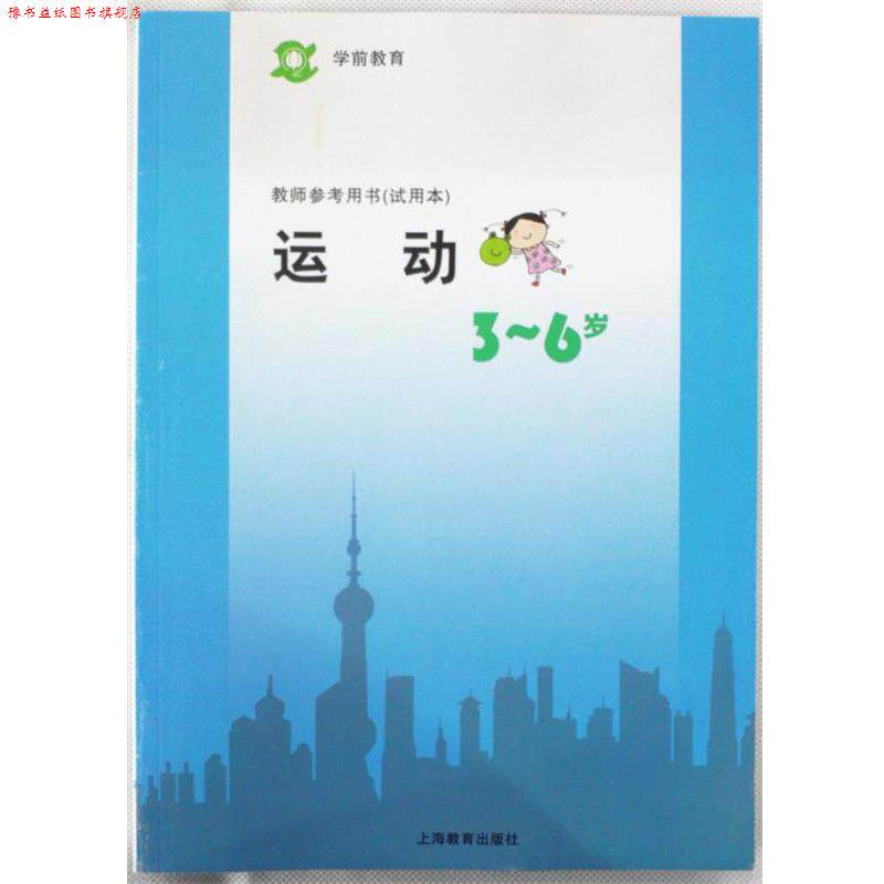 【正版书】 上海二期课改教材 学前教育教师参考用书运动 上海市中小学（幼儿园）课程改革委员会 上海教育出版社