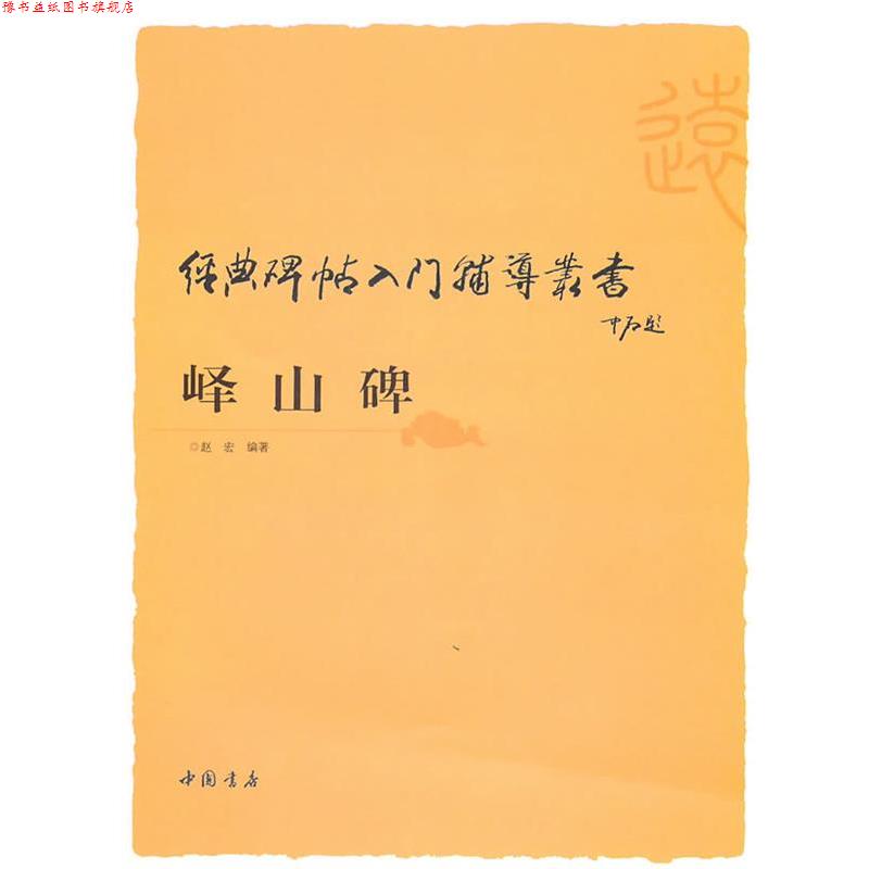【正版书】 经典碑帖入门辅导丛书峄山碑 赵宏　主编 中国书店出版社