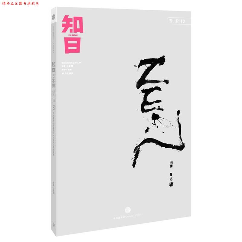 【正版书】 知日·日本禅 苏静　著 中信出版社