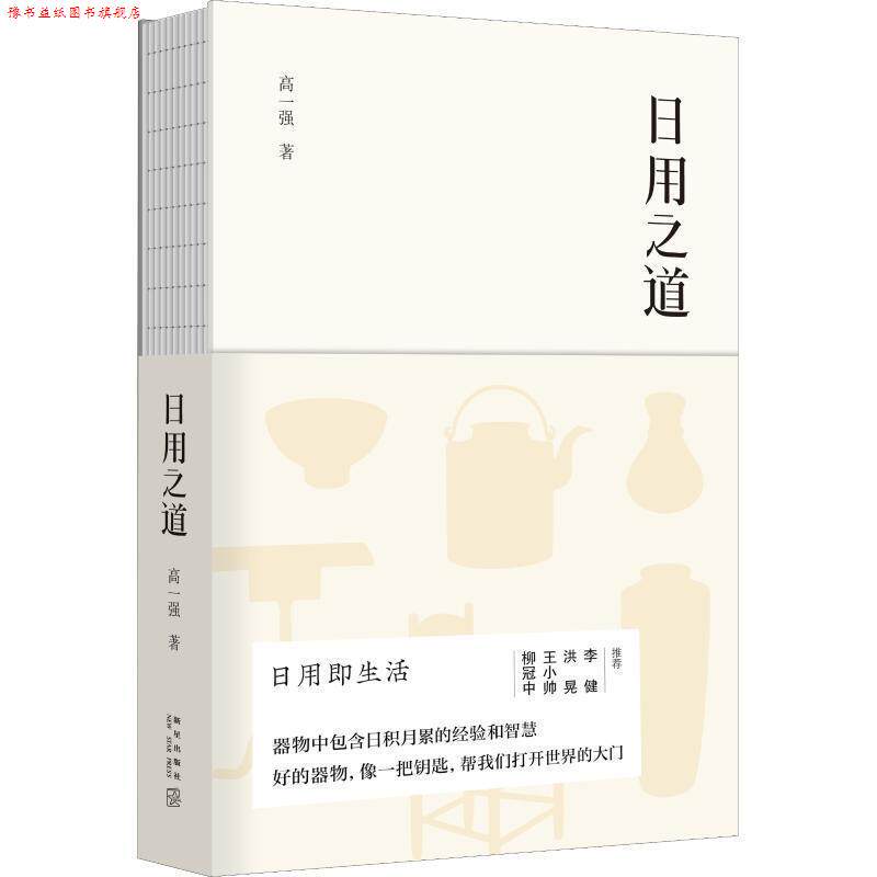 【正版书】 日用之道 高一强 新星出版社