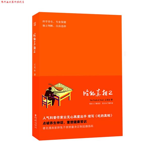 【正版书】 吃的真相2 云无心 重庆出版社