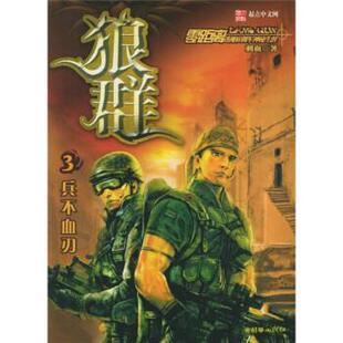【正版书】 狼群3 刺血 著 朝华出版社