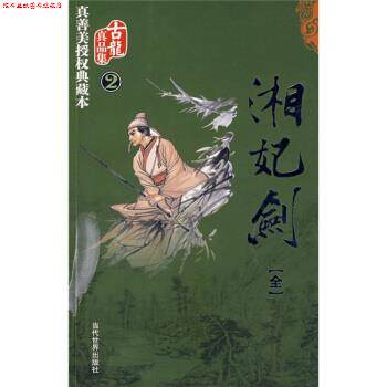 【正版书】 湘妃剑 古龙 著 当代世界出版社