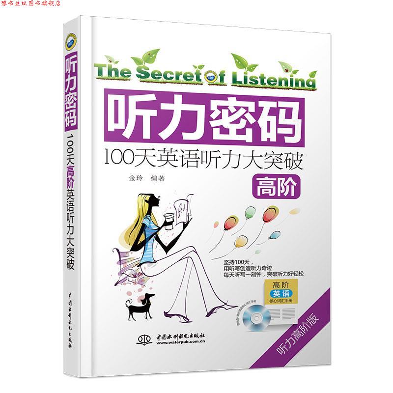 【正版书】 听力密码:100天高阶英语听力大突破 金玲 编著 水利水电出版社
